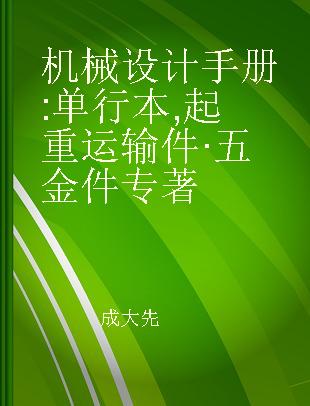 机械设计手册 单行本 起重运输件·五金件