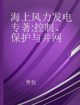 海上风力发电 控制、保护与并网