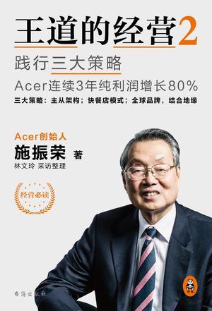 王道的经营 2 践行三大策略Acer连续3年纯利润增长80%
