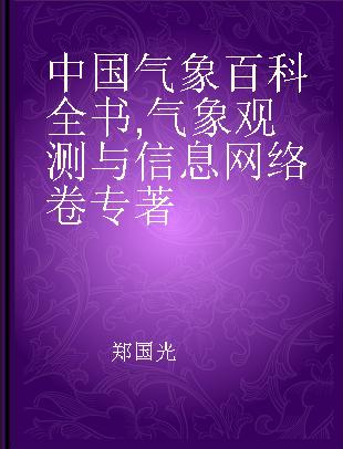 中国气象百科全书 气象观测与信息网络卷