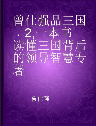 曾仕强品三国 2 一本书读懂三国背后的领导智慧