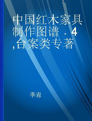 中国红木家具制作图谱 4 台案类