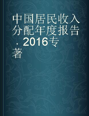 中国居民收入分配年度报告 2016 2016
