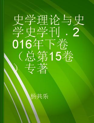 史学理论与史学史学刊 2016年下卷（总第15卷）