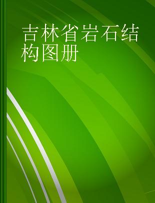 吉林省岩石结构图册