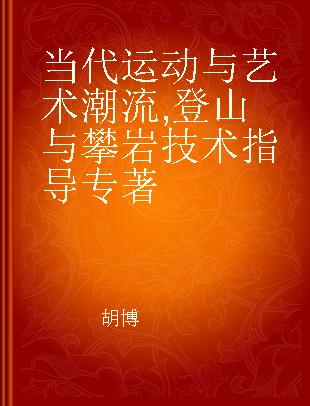 当代运动与艺术潮流 登山与攀岩技术指导