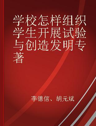 学校怎样组织学生开展试验与创造发明