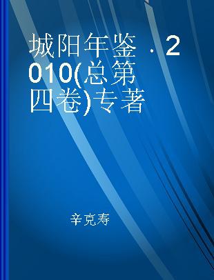 城阳年鉴 2010(总第四卷)