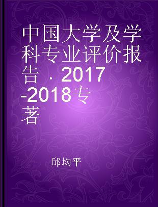中国大学及学科专业评价报告 2017-2018