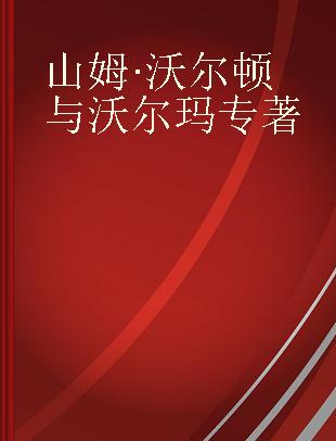 山姆·沃尔顿与沃尔玛