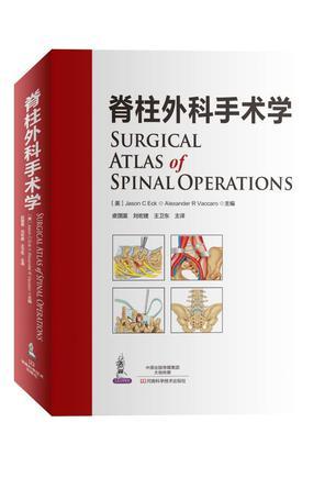 脊柱外科手术学