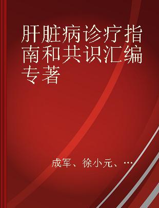 肝脏病诊疗指南和共识汇编