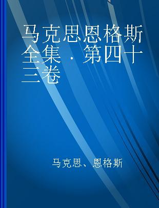 马克思恩格斯全集 第四十三卷