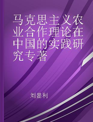 马克思主义农业合作理论在中国的实践研究