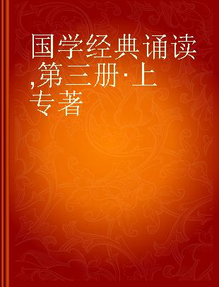 国学经典诵读 第三册·上