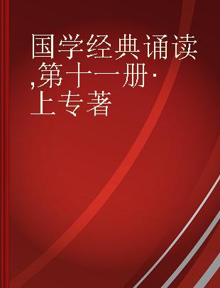 国学经典诵读 第十一册·上