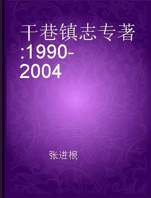 干巷镇志 1990-2004