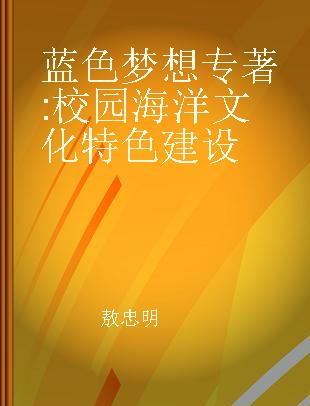 蓝色梦想 校园海洋文化特色建设