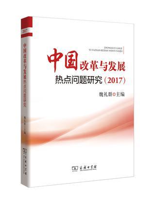 中国改革与发展热点问题研究 2017