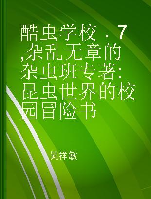 酷虫学校 7 杂乱无章的杂虫班 昆虫世界的校园冒险书