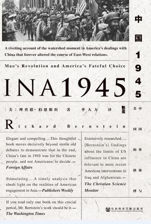 中国1945 中国革命与美国的抉择 Mao's revolution and America's fateful choice