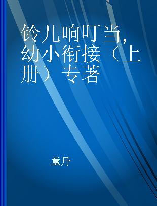 铃儿响叮当 幼小衔接（上册）