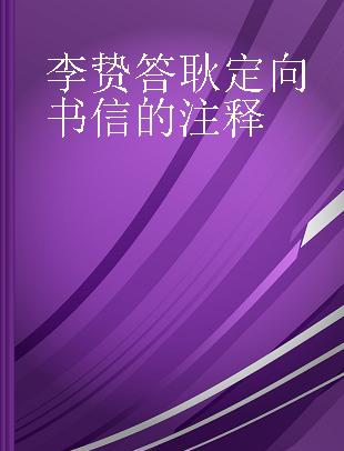 李贽答耿定向书信的注释