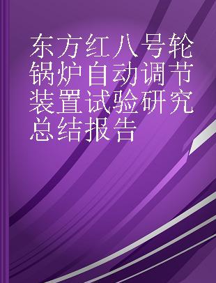 东方红八号轮锅炉自动调节装置试验研究总结报告