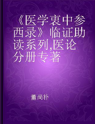 《医学衷中参西录》临证助读系列 医论分册