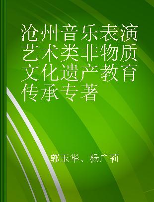 沧州音乐表演艺术类非物质文化遗产教育传承