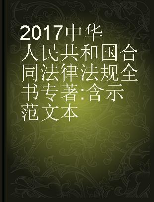 2017中华人民共和国合同法律法规全书 含示范文本
