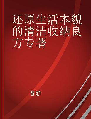 还原生活本貌的清洁收纳良方