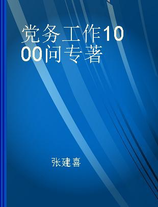 党务工作1000问