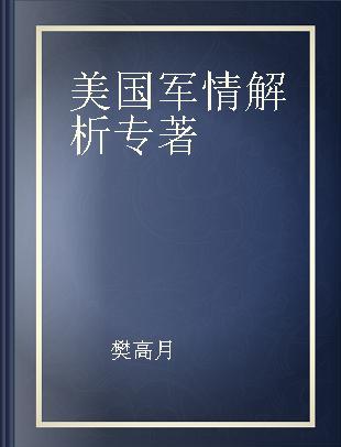 美国军情解析