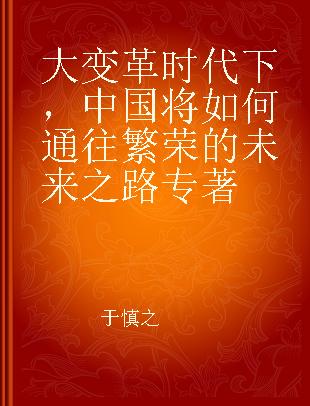 大变革时代下，中国将如何通往繁荣的未来之路