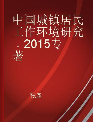 中国城镇居民工作环境研究 2015 2015