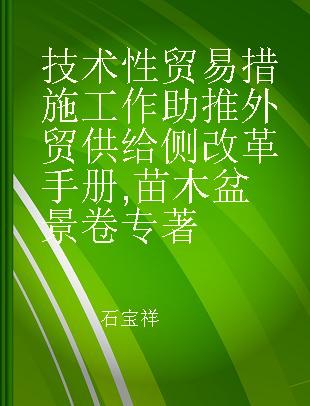 技术性贸易措施工作助推外贸供给侧改革手册 苗木盆景卷