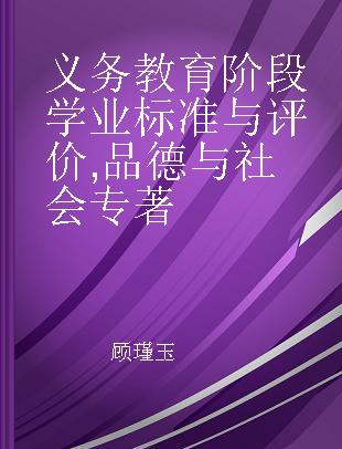 义务教育阶段学业标准与评价 品德与社会