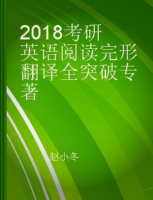 2018考研英语阅读完形翻译全突破