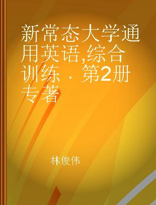 新常态大学通用英语 综合训练 第2册