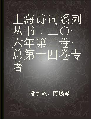 上海诗词系列丛书 二〇一六年第二卷·总第十四卷