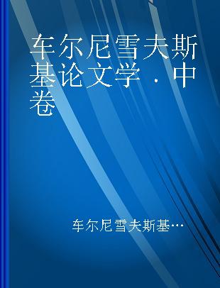 车尔尼雪夫斯基论文学 中卷