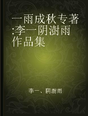 一雨成秋 李一 阴澍雨作品集 calligraphy and painting works of Li Yi and Yin Shuyu