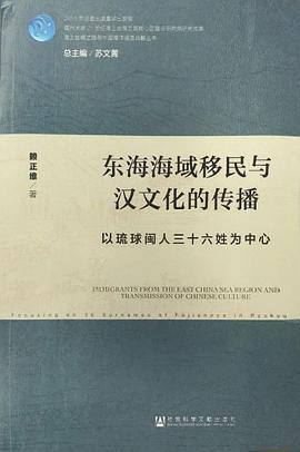 东海海域移民与汉文化的传播 以琉球闽人三十六姓为中心