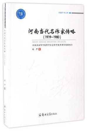 河南当代名作家传略 1919-1980