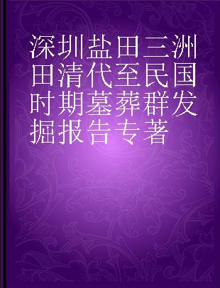 深圳盐田三洲田清代至民国时期墓葬群发掘报告