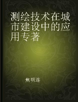 测绘技术在城市建设中的应用