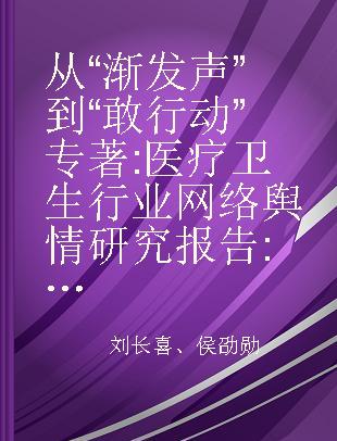 从“渐发声”到“敢行动” 医疗卫生行业网络舆情研究报告 2015