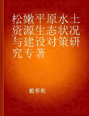 松嫩平原水土资源生态状况与建设对策研究