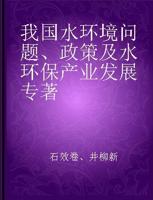 我国水环境问题、政策及水环保产业发展